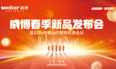 奋楫扬帆·破浪笃行—威博2024年春季新品发布暨核心代理商代表大会圆满成功