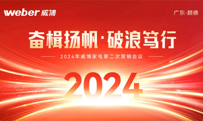 【奋楫扬帆·破浪笃行】威博家电2024年第二次营销工作会议顺利召开