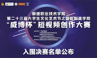 “威博杯”短视频创作大赛决赛名单公布！