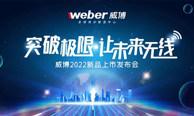 突破极限·让未来无线 | 威博家电2022线上新品发布会成功召开