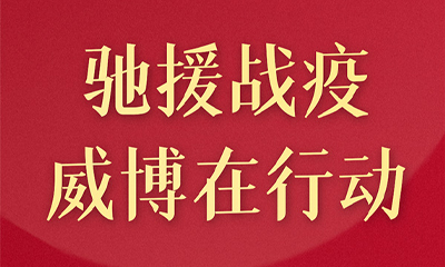 威博助力各地区方舱医院及临时隔离点建设