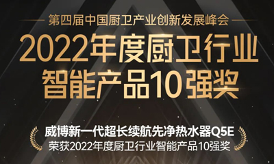 威博新一代超长续航先净热水器Q5(E)荣获“智能产品奖”