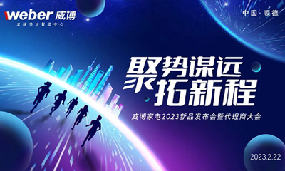 聚势 谋远 拓新程—威博家电2023新品发布会暨代理商大会圆满成功