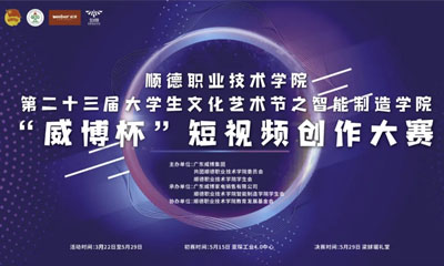 报名｜“威博杯”短视频创作大赛正式拉开帷幕！奖金总额高达2万元！